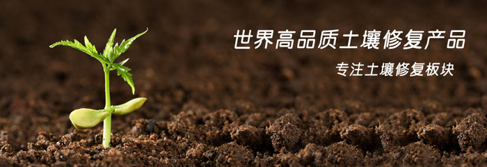 青岛施可富吉林会议 土壤修复战略客户成果分享会及新产品上市启动会圆满举行
